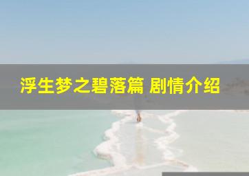 浮生梦之碧落篇 剧情介绍